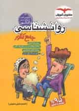 کتاب روانشناسی جامع کنکور انسانی برای کنکور  انتشارات مشاوران آموزش