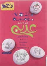 کتاب عربی نهم سری ماجراهای من و درسام انتشارات خیلی سبز 