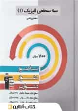 فیزیک دهم رشته ریاضی سه سطحی قلم چی 