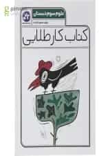 کتاب علوم سوم سری کتاب کار طلایی انتشارات کاگو 