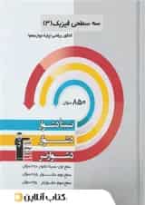 فیزیک دوازدهم رشته ریاضی سه سطحی قلم چی 