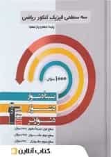فیزیک پایه کنکور رشته ریاضی دهم و یازدهم سه سطحی قلم چی 