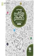 کتاب تیزهوشان ریاضی هشتم انتشارات مهر و ماه 