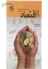 کتاب اقتصاد دهم انسانی سری مرجع کنکور برای کنکور  انتشارات کاگو 