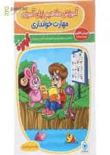 کتاب مهارت خوانداری پیش دبستانی مجموعه کتاب آلبالو جلد 1 انتشارات گامی تا فرزانگان 