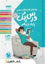 کتاب راهنمای گام به گام دروس یازدهم انسانی سری درس پک انتشارات مهر و ماه 