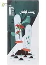 کتاب زیست گیاهی انتشارات کانون فرهنگی آموزش 