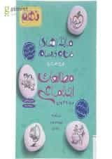 کتاب مطالعات اجتماعی نهم سری ماجراهای من و درسام انتشارات خیلی سبز 