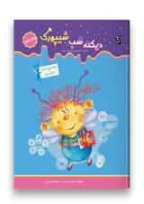 کتاب دیکته شب دوم سری شیپورک انتشارات سرمشق