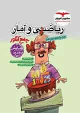 ریاضی و آمار جامع رشته انسانی مشاوران 