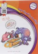 کتاب ریاضی چهارم سری ریاضی را قورت بده انتشارات سرمشق 