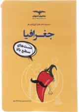 کتاب جغرافیا جامع کنکور انسانی سری تیزشیم انتشارات مشاوران آموزش 