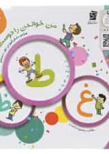 کتاب من خواندن را دوست دارم جلد 6 انتشارات سرمشق 