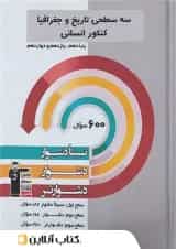 تاریخ و جغرافیا جامع کنکور سه سطحی قلم چی 