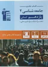 کتاب جامعه شناسی یازدهم انسانی سری کتاب های جامع انتشارات کانون فرهنگی آموزش 