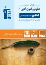 جامع علوم و فنون ادبی دهم انسانی قلم چی