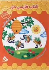 کتاب فارسی من اول انتشارات حسامی