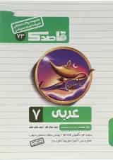 کتاب عربی هفتم سری قاصدک انتشارات کاپ 