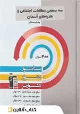 سه سطحی مطالعات اجتماعی و هدیه های آسمان پنجم قلم چی 