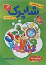 کتاب کاربرگ هفتگی شاپرک جامع سوم ابتدایی انتشارات کاپ 