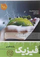 کتاب فیزیک یازدهم تجربی سری مرجع کنکور انتشارات کاگو 