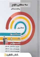 سه سطحی علوم پنجم دبستان قلم چی 