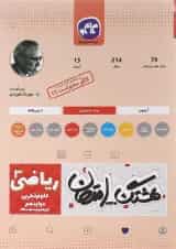 کتاب ریاضی دوازدهم تجربی سری هشتگ امتحان انتشارات کاگو 