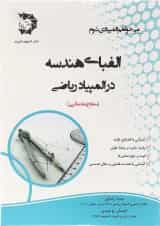 کتاب الفبای هندسه در المپیاد ریاضی انتشارات دانش پژوهان جوان 