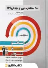 دین و زندگی دوازدهم سه سطحی قلم چی