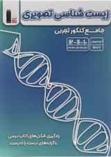 کتاب زیست شناسی تصویری جامع کنکور تجربی انتشارات کانون فرهنگی آموزش 