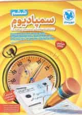 کتاب بسته شبیه ساز آزمون تیزهوشان ششم سری سمپادیوم انتشارات مهر و ماه 