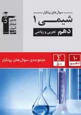 پرتکرارشیمی (1) دهم تجربی و ریاضی قلم چی