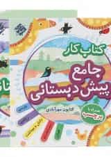کتاب کار جامع پیش دبستانی انتشارات مبتکران 