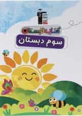 کتاب تابستان سوم دبستان انتشارات کانون فرهنگی آموزش 