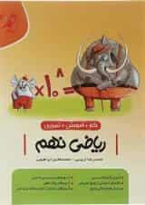 کتاب کار آموزشی ریاضی نهم انتشارات موثر