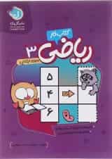 کتاب کار ریاضی سوم انتشارات گل واژه 