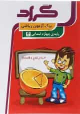 کتاب برگ آزمون ریاضی چهارم انتشارات گراد 