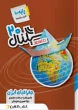 کتاب جغرافیا دهم سری سیگنال 20 انتشارات خط سفید