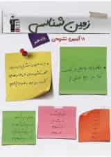 11 آزمون تشریحی زمین شناسی یازدهم قلم چی 