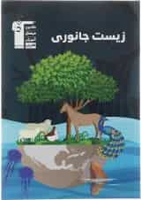 کتاب زیست جانوری جامع کنکور تجربی انتشارات کانون فرهنگی آموزش 
