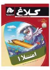 کتاب املا اول مجموعه کتاب های کار کلاغ سپید