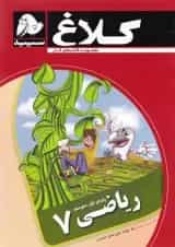 کتاب ریاضی هفتم مجموعه کتاب های کار کلاغ سپید