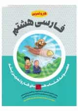 کتاب فارسی هشتم سری کار و تمرین پله