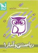 کتاب ریاضی و آمار دهم انسانی سری جزوه های کنکوری دکتر آی کیو