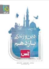 کتاب دین و زندگی یازدهم سری آس