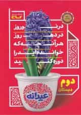 کتاب جامع دوم سری عیدانه