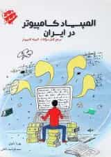 کتاب المپیاد کامپیوتر در ایران