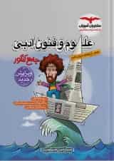 علوم و فنون ادبی جامع کنکور مشاوران آموزش 