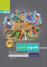 کتاب علوم ششم سری پرسمان