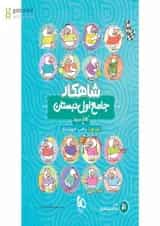 کتاب جامع اول جلد 1 سری شاهکار کلاغ سپید